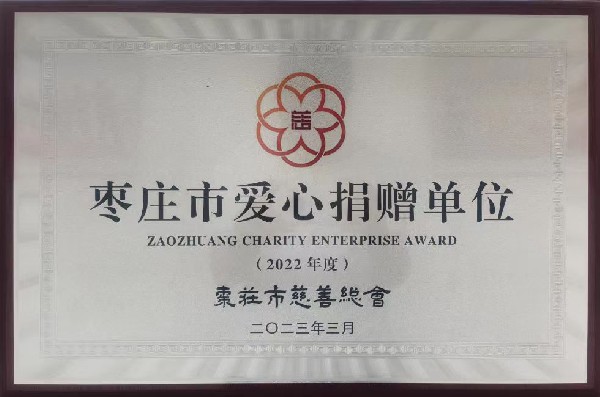 集團(tuán)榮獲“棗莊市愛(ài)心捐贈(zèng)單位” 榮譽(yù)稱號(hào)