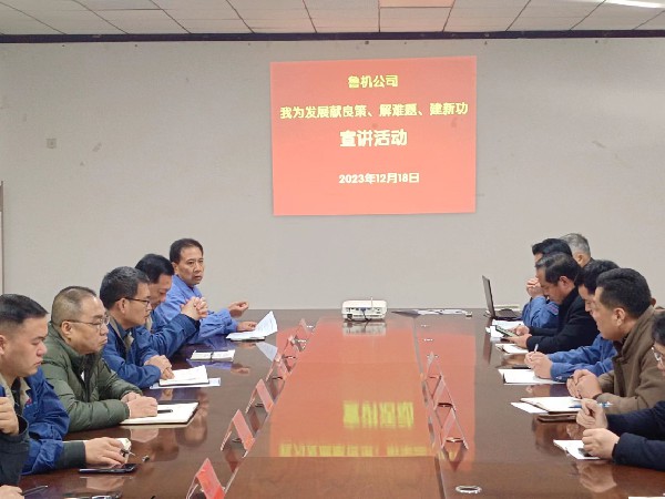 【理論宣講】魯機(jī)公司開展“我為發(fā)展獻(xiàn)良策、解難題、建新功”宣講活動(dòng)