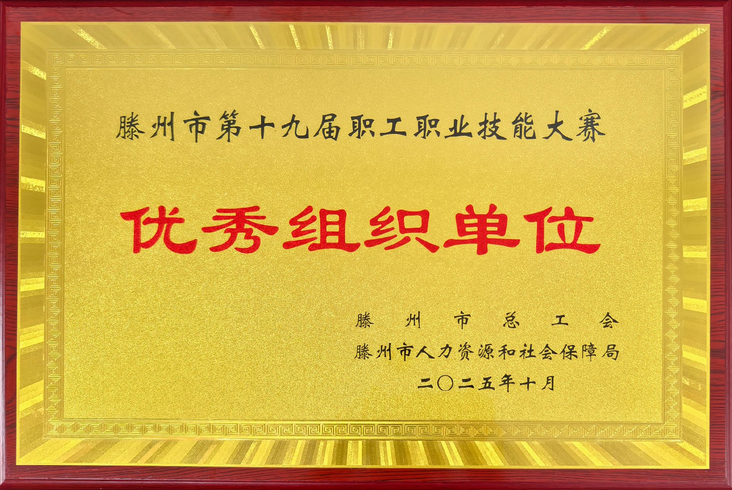 集團在滕州市第十九屆職工職業(yè)技能大賽中喜獲佳績